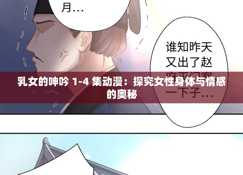 乳女的呻吟 1-4 集动漫：探究女性身体与情感的奥秘