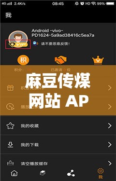 麻豆传煤网站 APP 入口直接进入：畅享精彩内容