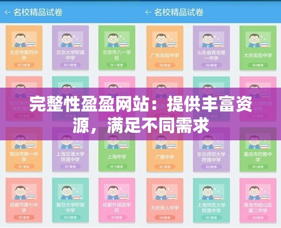 完整性盈盈网站：提供丰富资源，满足不同需求