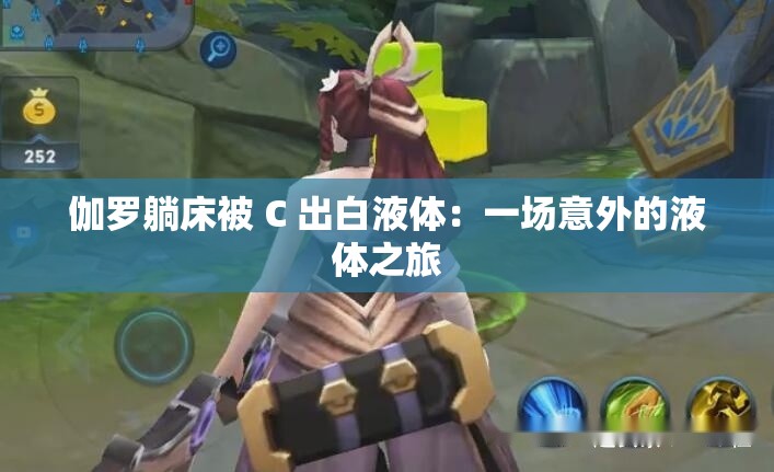 伽罗躺床被 C 出白液体：一场意外的液体之旅