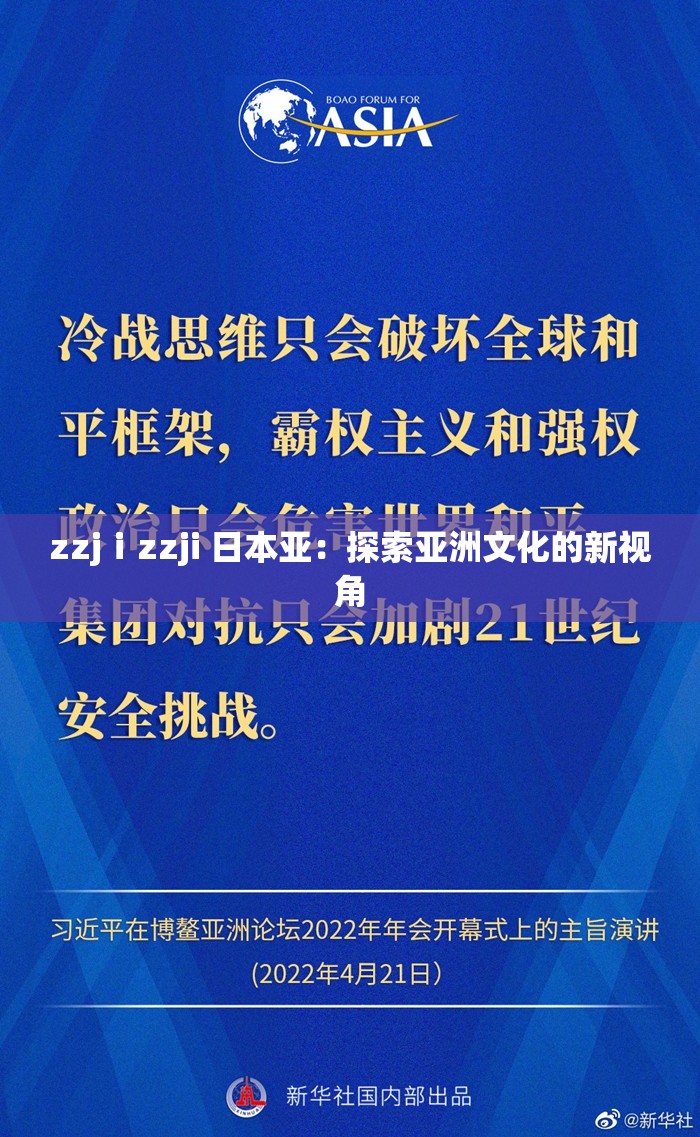 zzjⅰzzji 日本亚：探索亚洲文化的新视角