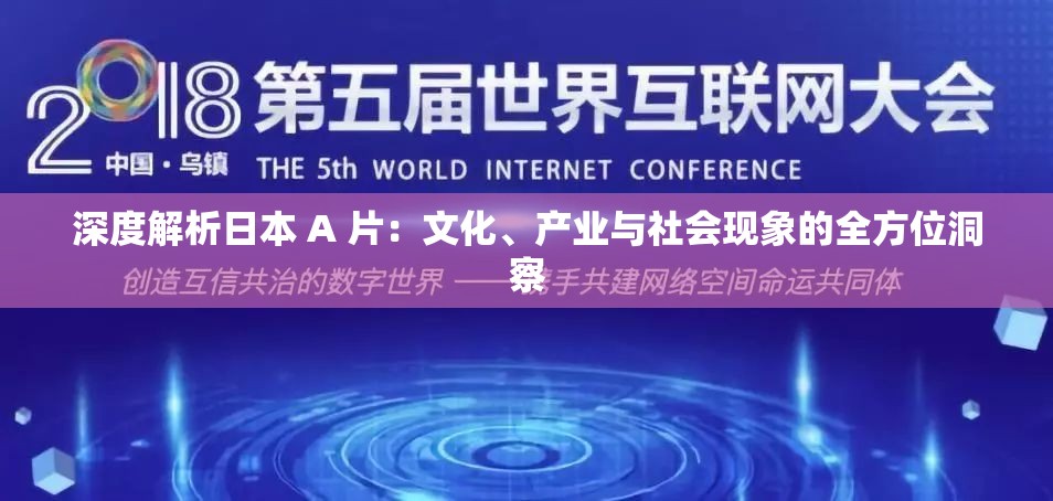 深度解析日本 A 片：文化、产业与社会现象的全方位洞察