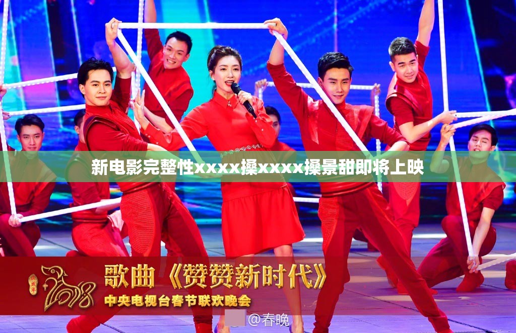 新电影完整性xxxx搡xxxx搡景甜即将上映