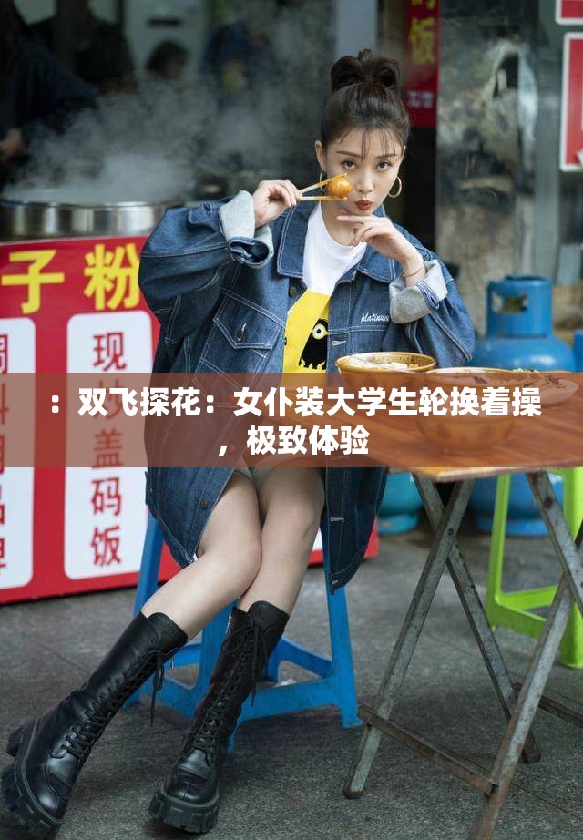 ：双飞探花：女仆装大学生轮换着操，极致体验