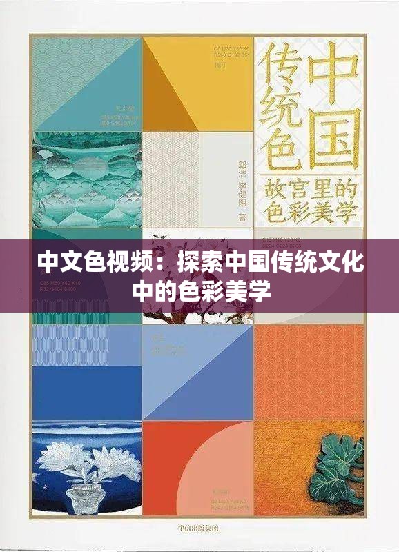 中文色视频：探索中国传统文化中的色彩美学