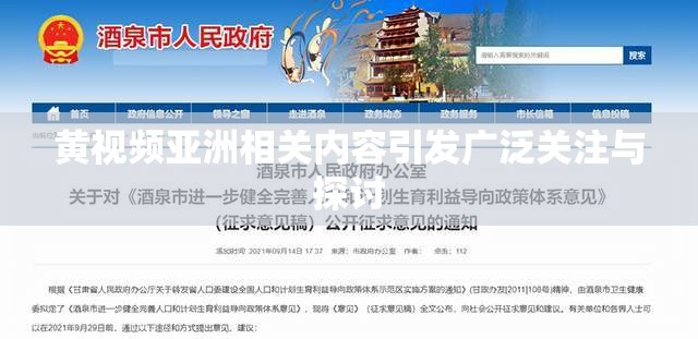 黄视频亚洲相关内容引发广泛关注与探讨