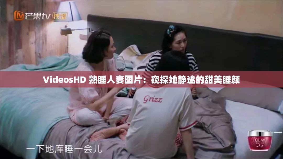 VideosHD 熟睡人妻图片：窥探她静谧的甜美睡颜