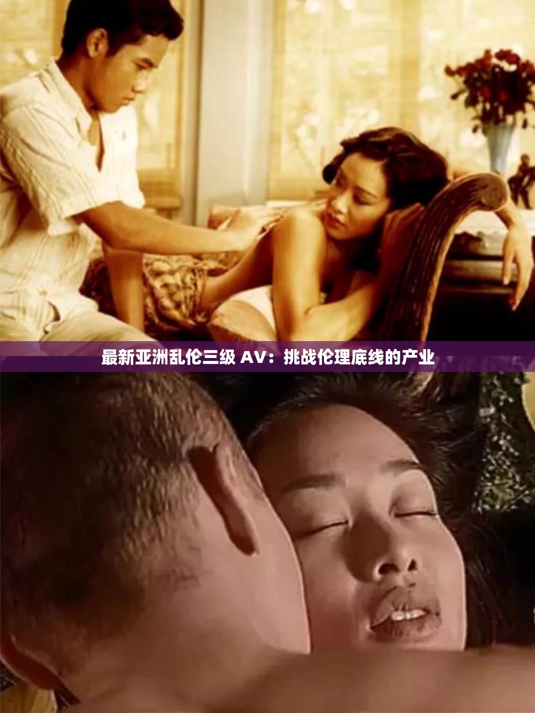 最新亚洲乱伦三级 AV：挑战伦理底线的产业