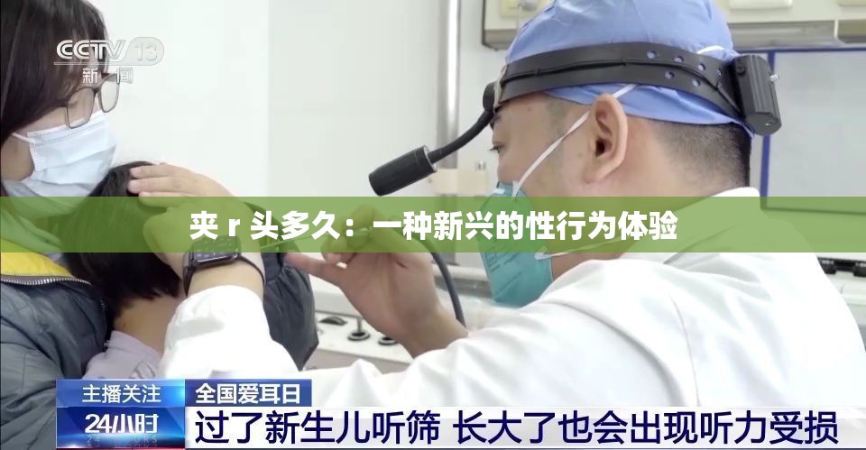 夹 r 头多久：一种新兴的性行为体验