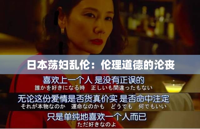 日本荡妇乱伦：伦理道德的沦丧
