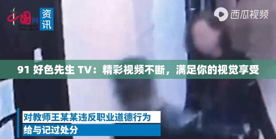 91 好色先生 TV：精彩视频不断，满足你的视觉享受
