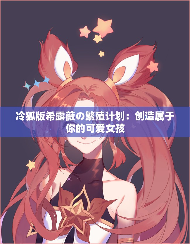 冷狐版希露薇の繁殖计划：创造属于你的可爱女孩