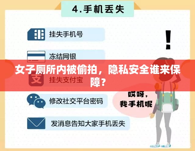 女子厕所内被偷拍，隐私安全谁来保障？