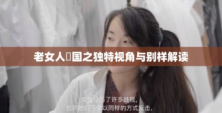 老女人屄国之独特视角与别样解读
