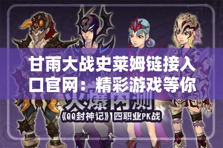 甘雨大战史莱姆链接入口官网：精彩游戏等你来探索