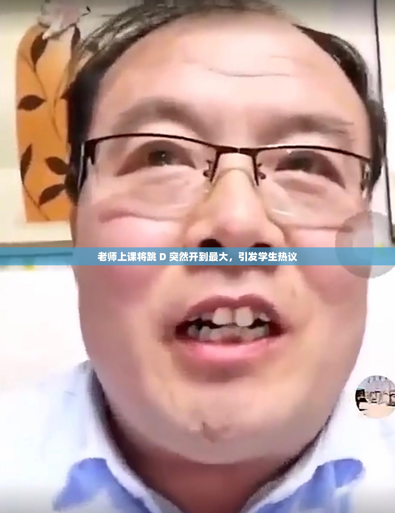 老师上课将跳 D 突然开到最大，引发学生热议