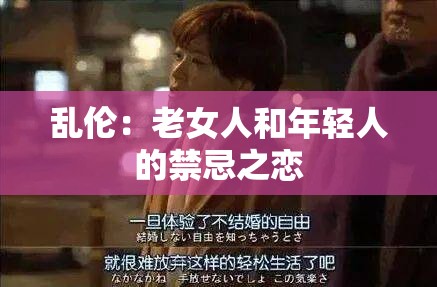 乱伦：老女人和年轻人的禁忌之恋
