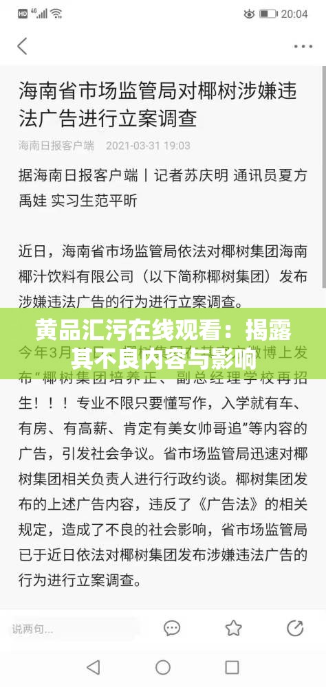 黄品汇污在线观看：揭露其不良内容与影响