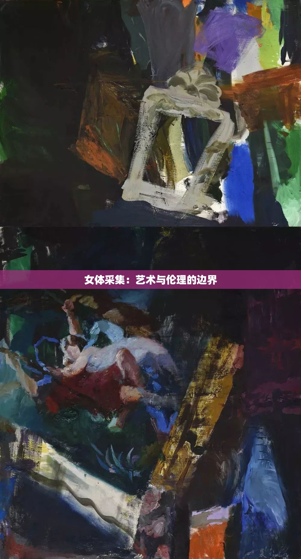 女体采集：艺术与伦理的边界