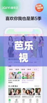 芭乐视视频下载 IOS 页面免费观看软件：畅享精彩无需付费