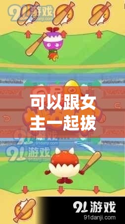 可以跟女主一起拔萝卜：趣味互动游戏等你来挑战