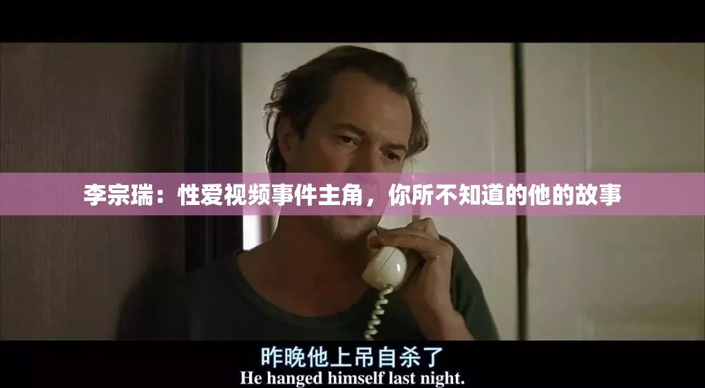 李宗瑞：性爱视频事件主角，你所不知道的他的故事
