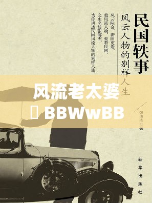 风流老太婆泬 BBWwBBww 的别样风情故事