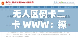 无人区码卡二卡 WWW：探索未知的神秘领域