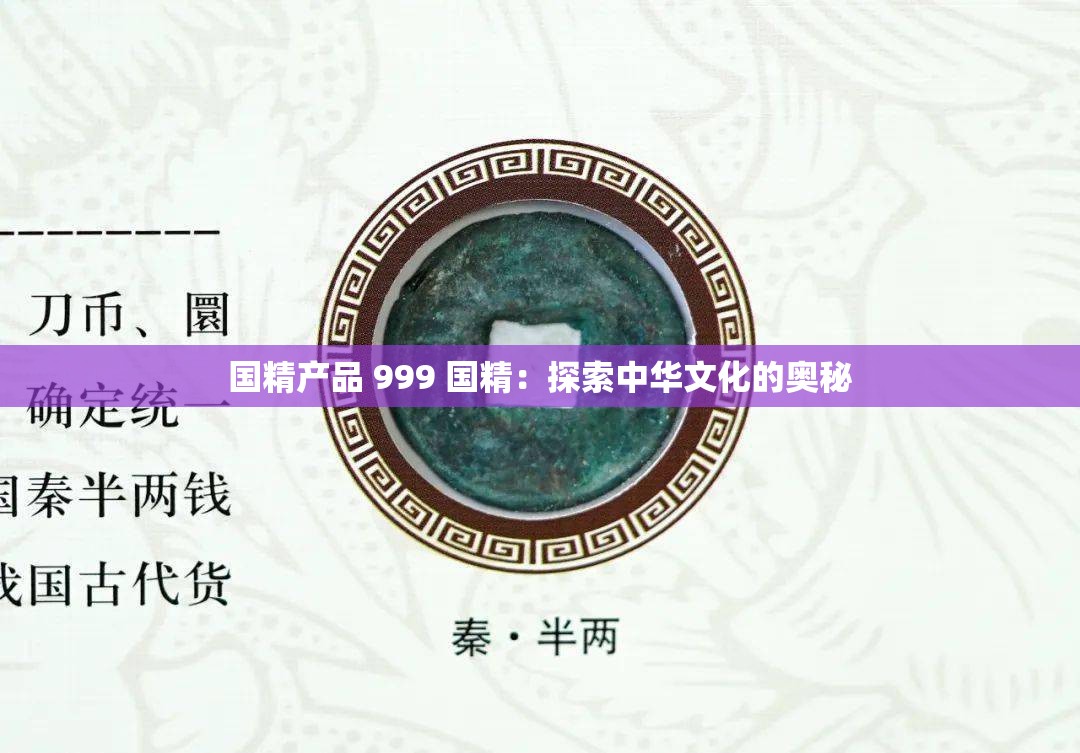 国精产品 999 国精：探索中华文化的奥秘