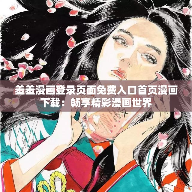 羞羞漫画登录页面免费入口首页漫画下载：畅享精彩漫画世界