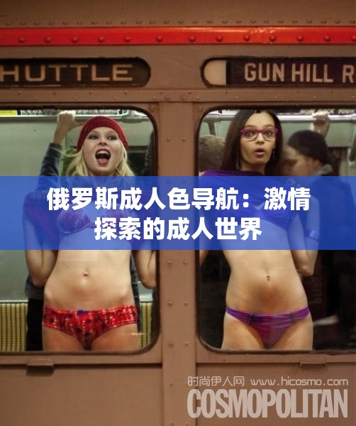 俄罗斯成人色导航：激情探索的成人世界