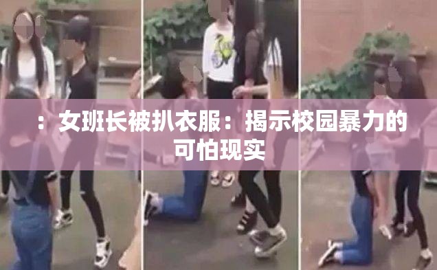 ：女班长被扒衣服：揭示校园暴力的可怕现实