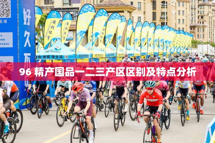 96 精产国品一二三产区区别及特点分析