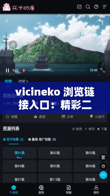 vicineko 浏览链接入口：精彩二次元世界等你来探索