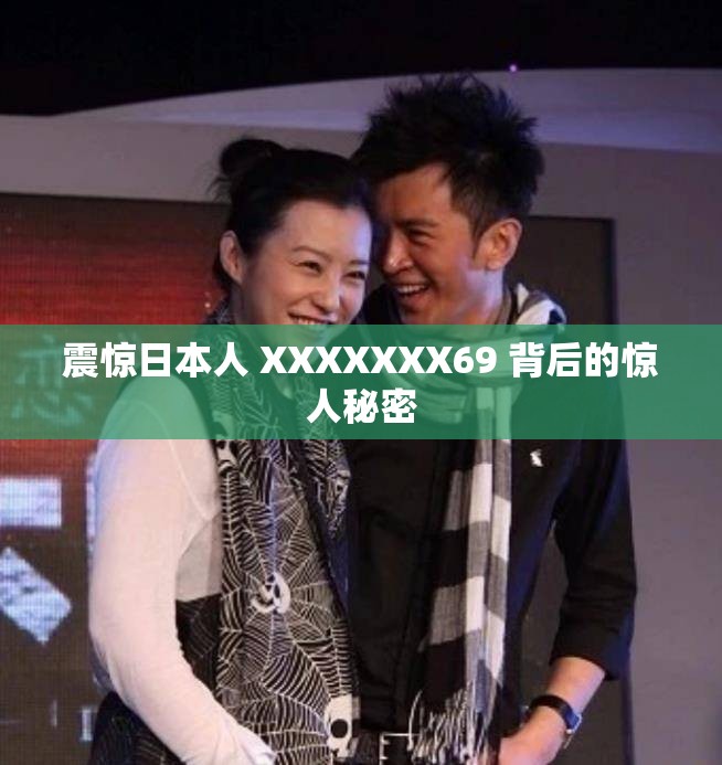 震惊日本人 XXXXXXX69 背后的惊人秘密
