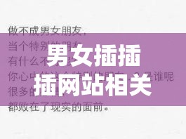 男女插插插网站相关内容：探索激情与欲望的独特世界