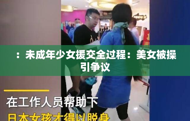：未成年少女援交全过程：美女被操引争议