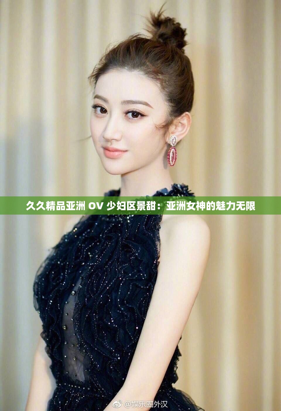 久久精品亚洲 OV 少妇区景甜：亚洲女神的魅力无限