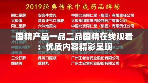 国精产品一品二品国精在线观看：优质内容精彩呈现