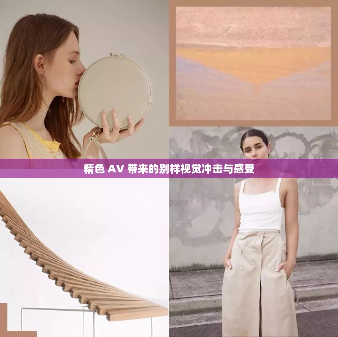 精色 AV 带来的别样视觉冲击与感受