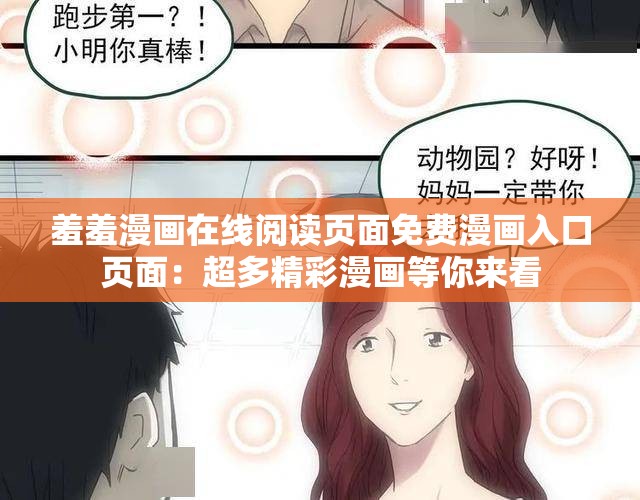 羞羞漫画在线阅读页面免费漫画入口页面：超多精彩漫画等你来看