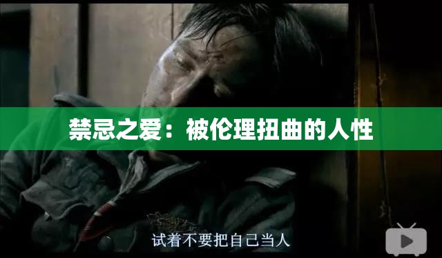 禁忌之爱：被伦理扭曲的人性