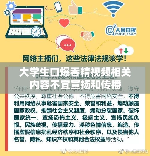 大学生口爆吞精视频相关内容不宜宣扬和传播