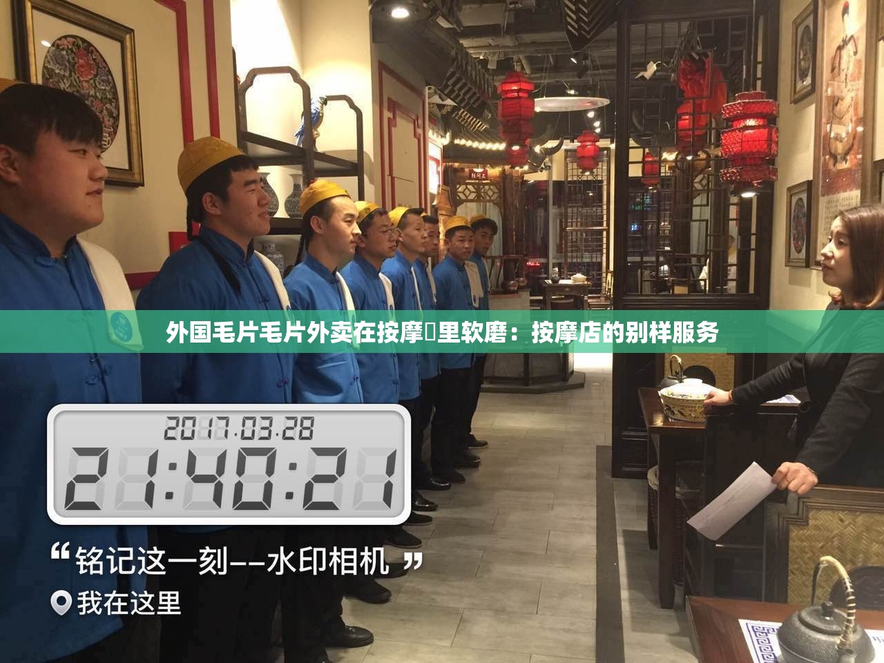 外国毛片毛片外卖在按摩斦里软磨：按摩店的别样服务