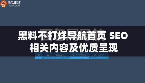 黑料不打烊导航首页 SEO 相关内容及优质呈现