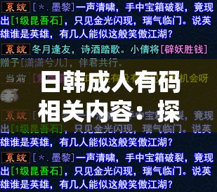 日韩成人有码相关内容：探索独特魅力与禁忌之界