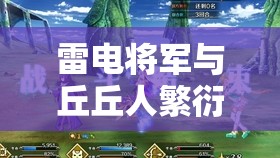 雷电将军与丘丘人繁衍后代：神秘奇幻的别样篇章