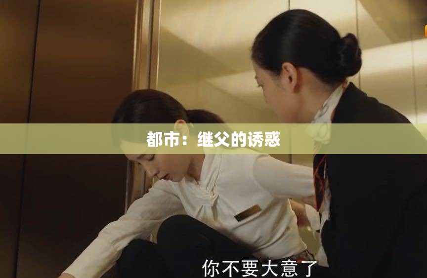 都市：继父的诱惑