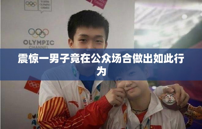 震惊一男子竟在公众场合做出如此行为