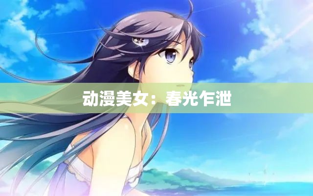 动漫美女：春光乍泄